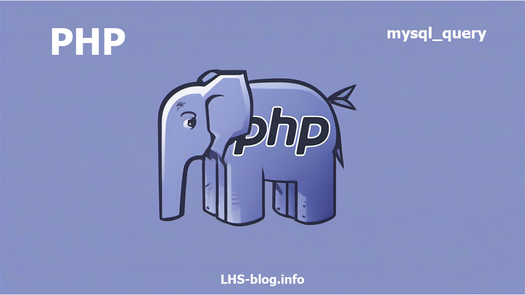 Для чего предназначена функция mysql_query в PHP