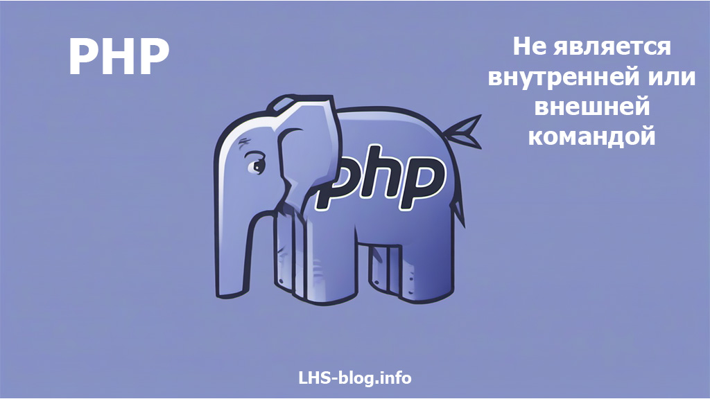 Исправляем: php не является внутренней или внешней командой