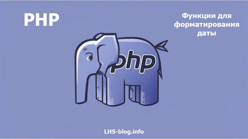 Как использовать функции для форматирования даты в PHP
