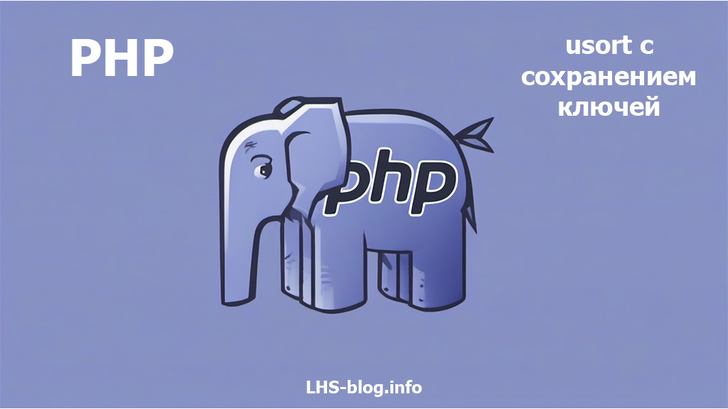 Как использовать PHP usort с сохранением ключей