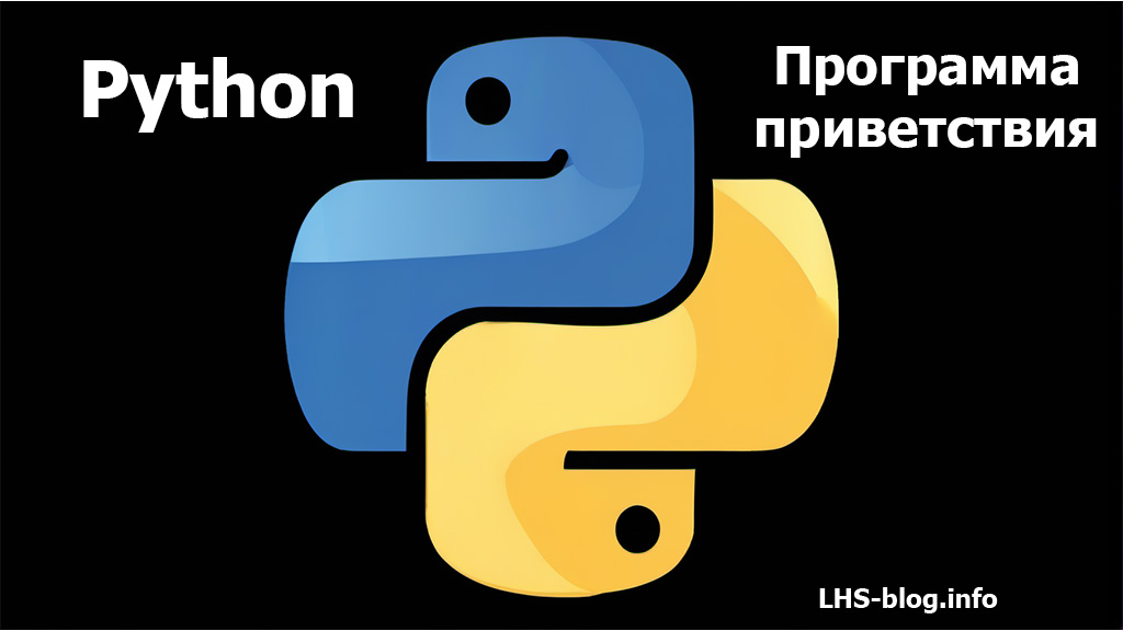 Как написать программу приветствия на Python