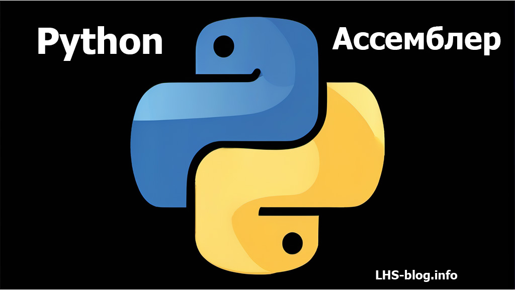 Как написать свой Ассемблер на Python