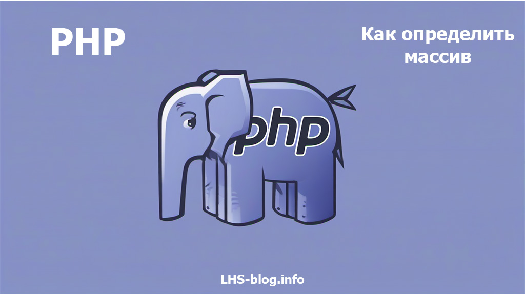 Как определить массив в PHP