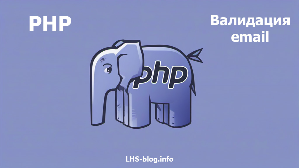 Как правильно валидировать email в PHP