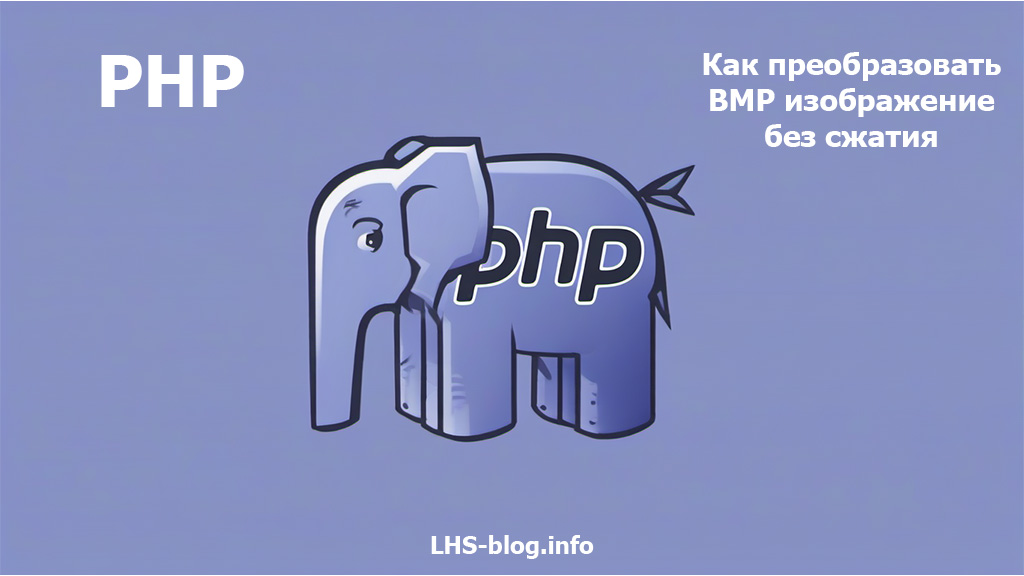 Как преобразовать BMP изображение без сжатия в PHP