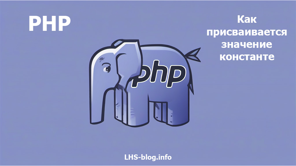 Как присваивается значение константе в языке PHP