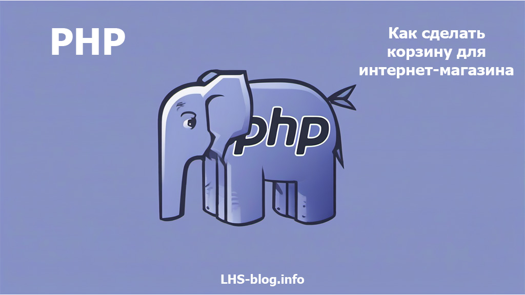 Как сделать корзину для интернет-магазина на PHP