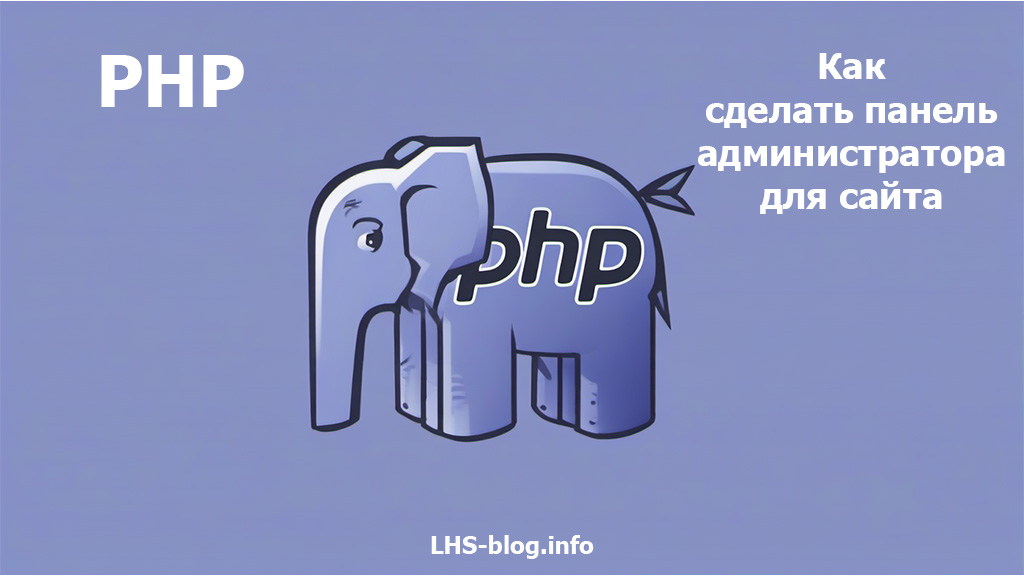Как сделать панель администратора для сайта на PHP