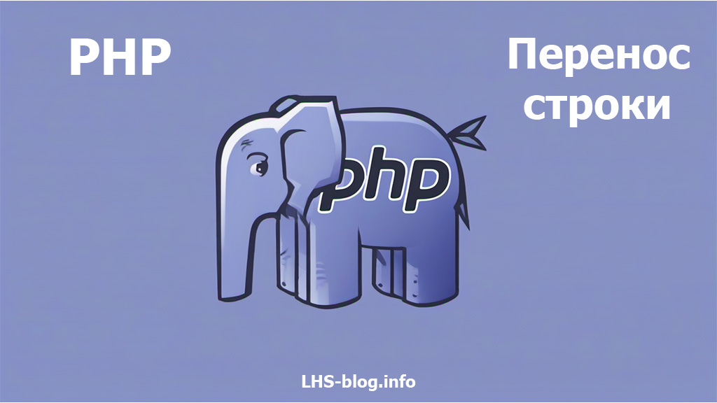 Как сделать перенос строки в PHP