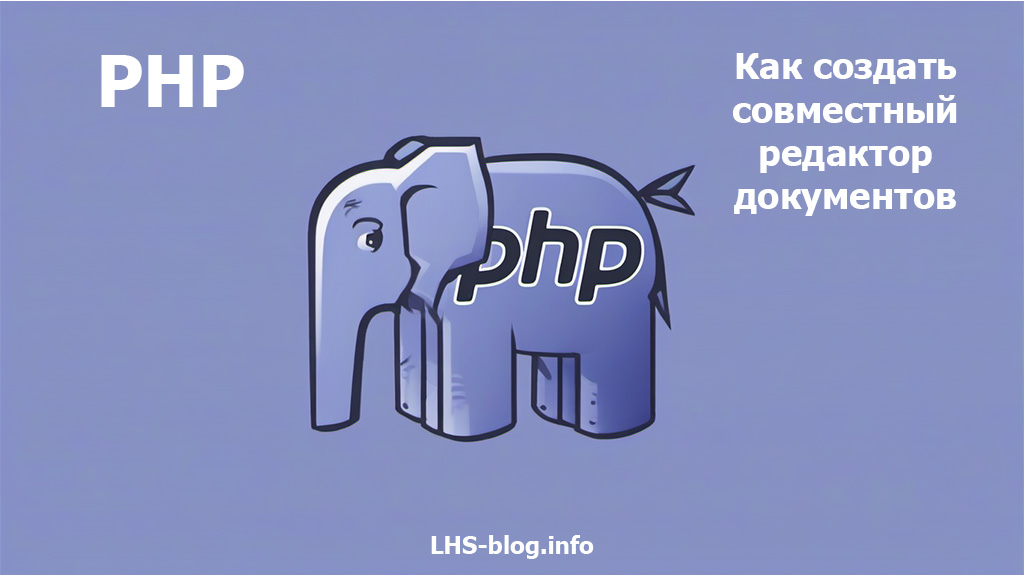 Как создать совместный редактор документов на PHP