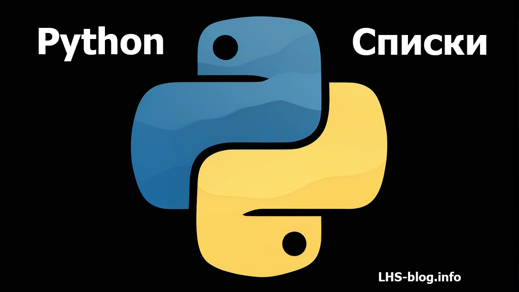 Как создать список в Python