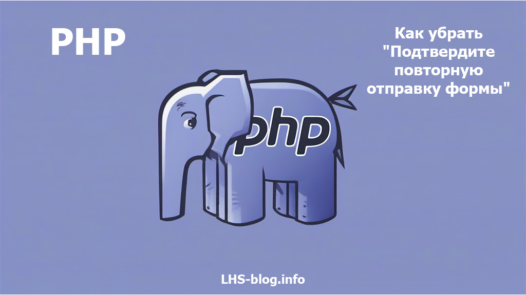 Как убрать "Подтвердите повторную отправку формы" в PHP