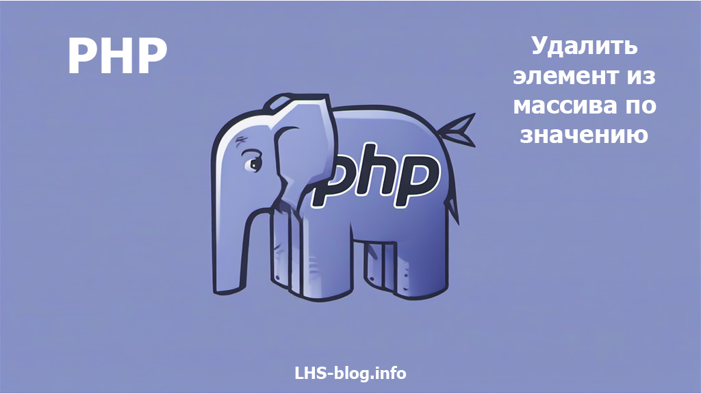 Как удалить элемент из массива по значению в PHP