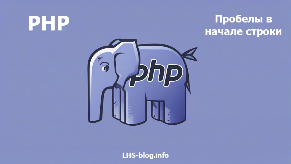 Как удалить пробелы в начале строки на PHP