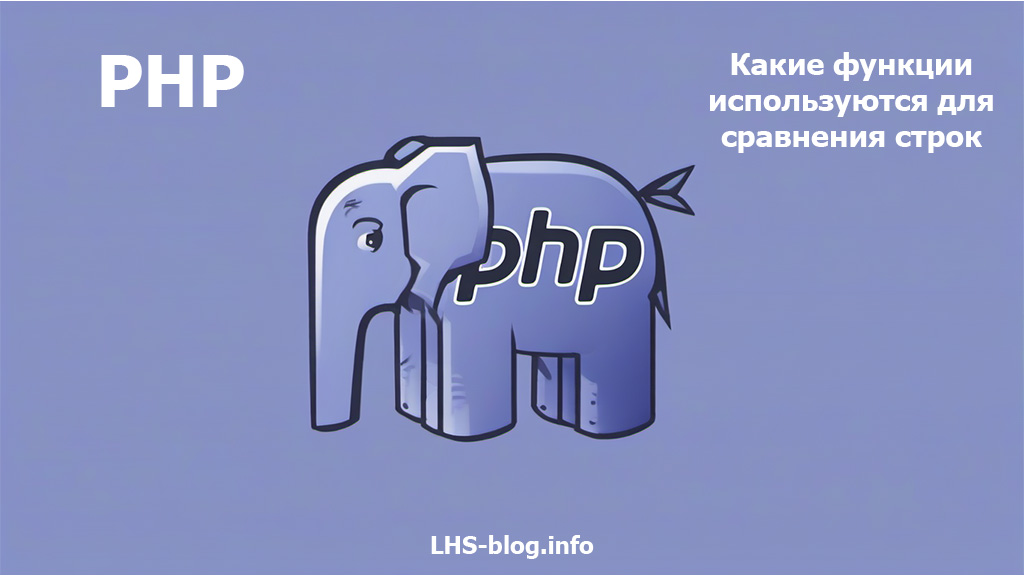 Какие функции используются для сравнения строк в PHP
