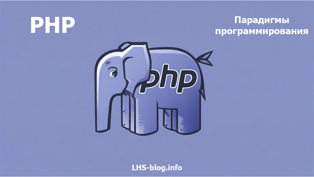 Какие парадигмы программирования поддерживает PHP