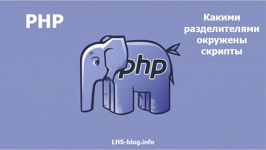 Какими разделителями окружены скрипты PHP