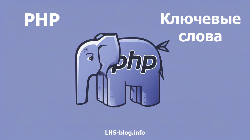 Ключевые слова в PHP