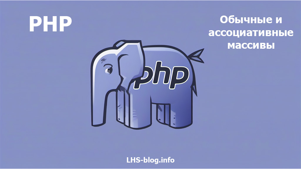 Обычные и ассоциативные массивы существующие в PHP