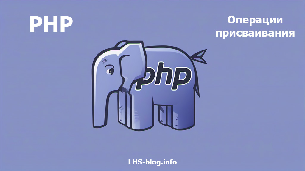 Операции присваивания в PHP: Символы и их магия