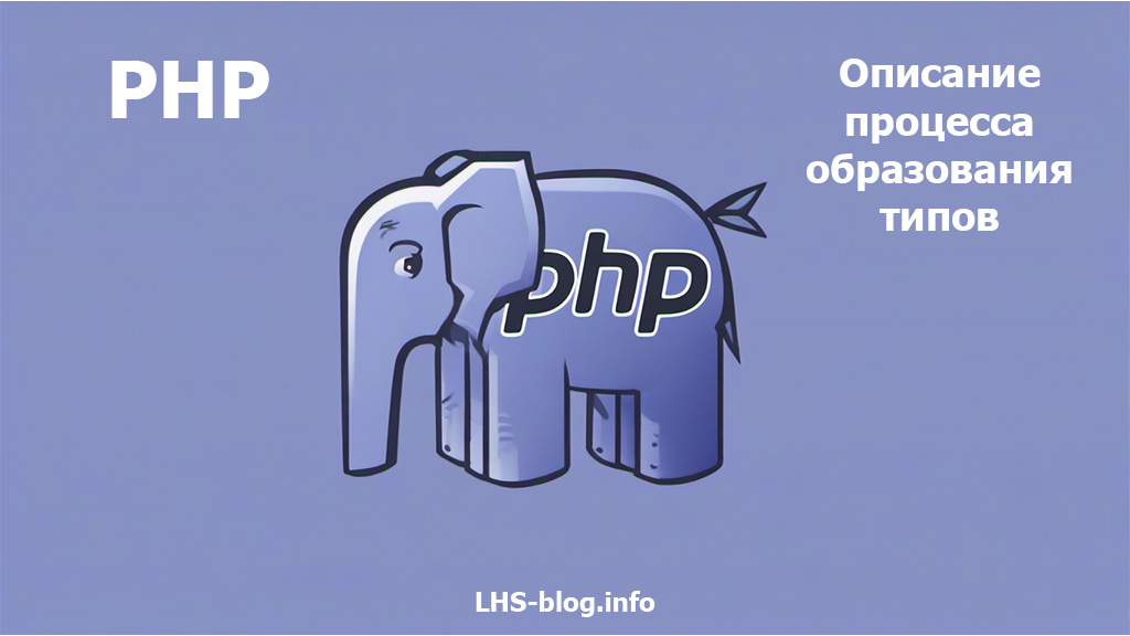 Описание процесса образования типов на языке PHP