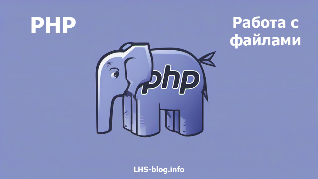 Основные функции работы с файлами в PHP