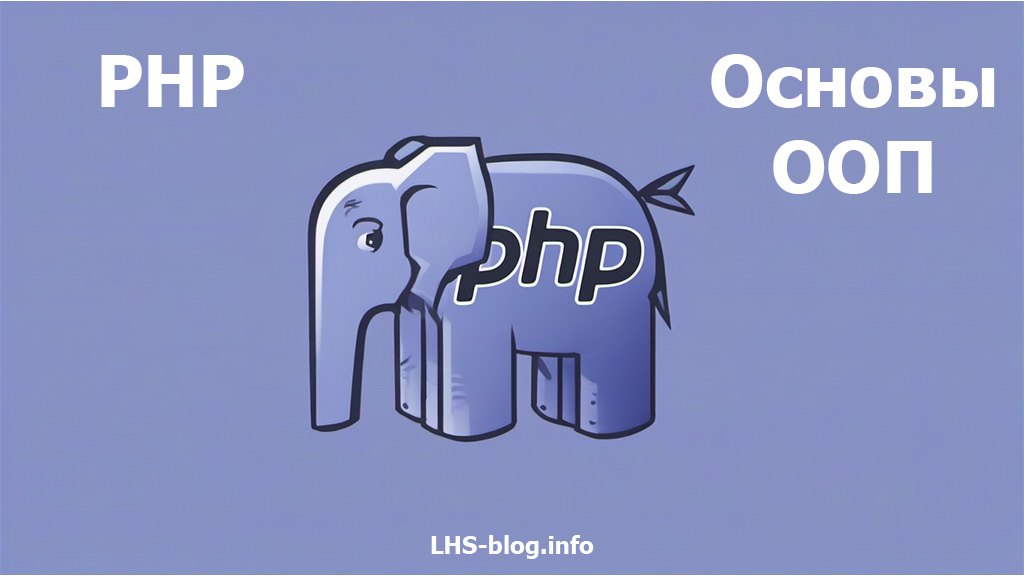 Основы объектно-ориентированного программирования на PHP