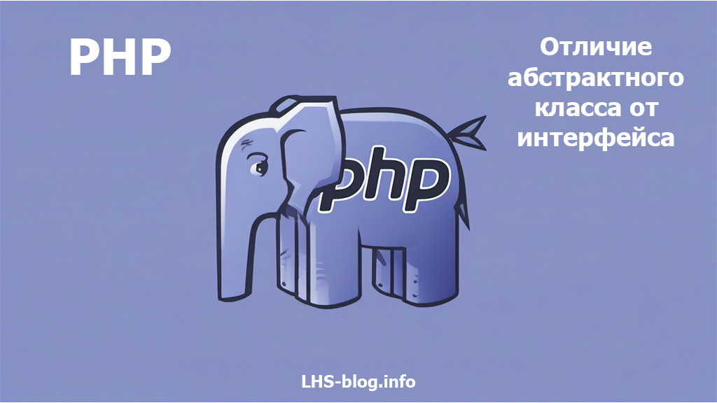 Отличие абстрактного класса от интерфейса в PHP