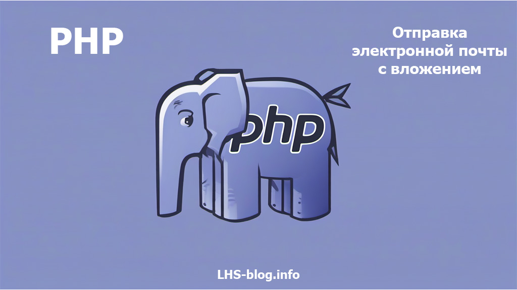 Отправка электронной почты с вложением на PHP