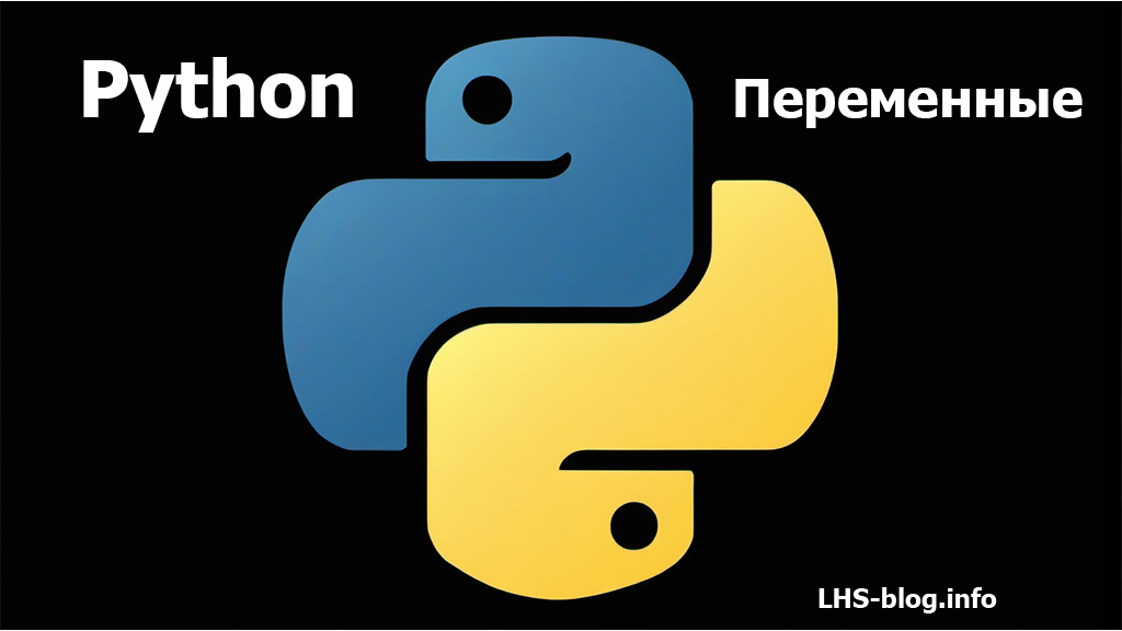Переменные в языке программирования Python