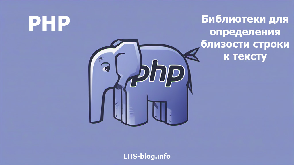 PHP библиотеки для определения близости строки к тексту на русском языке