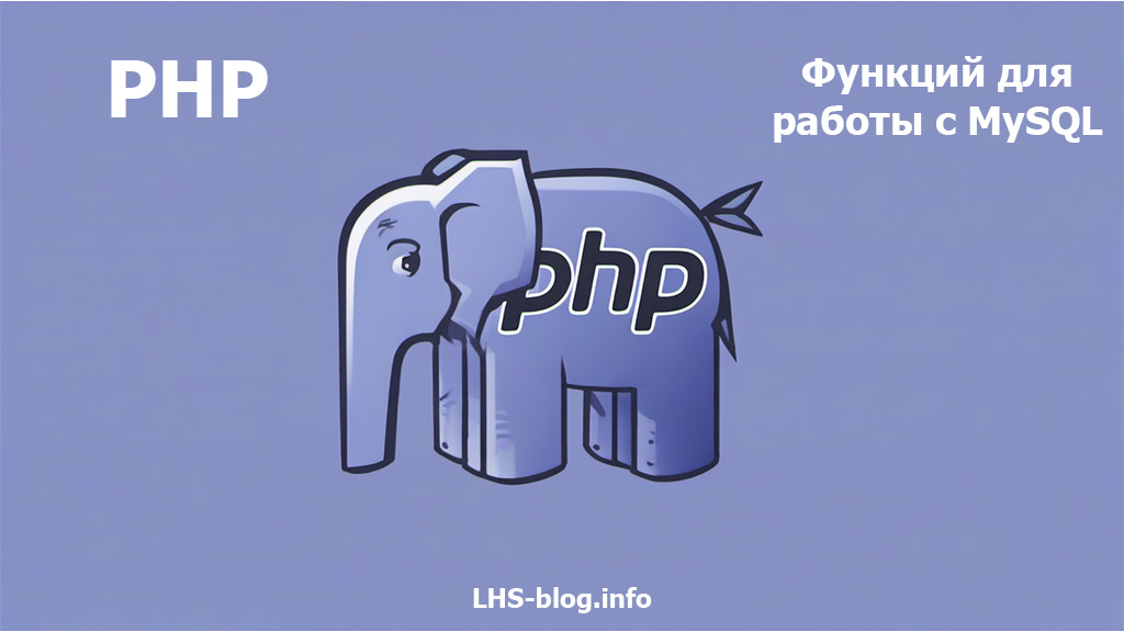 PHP функций для работы с MySQL