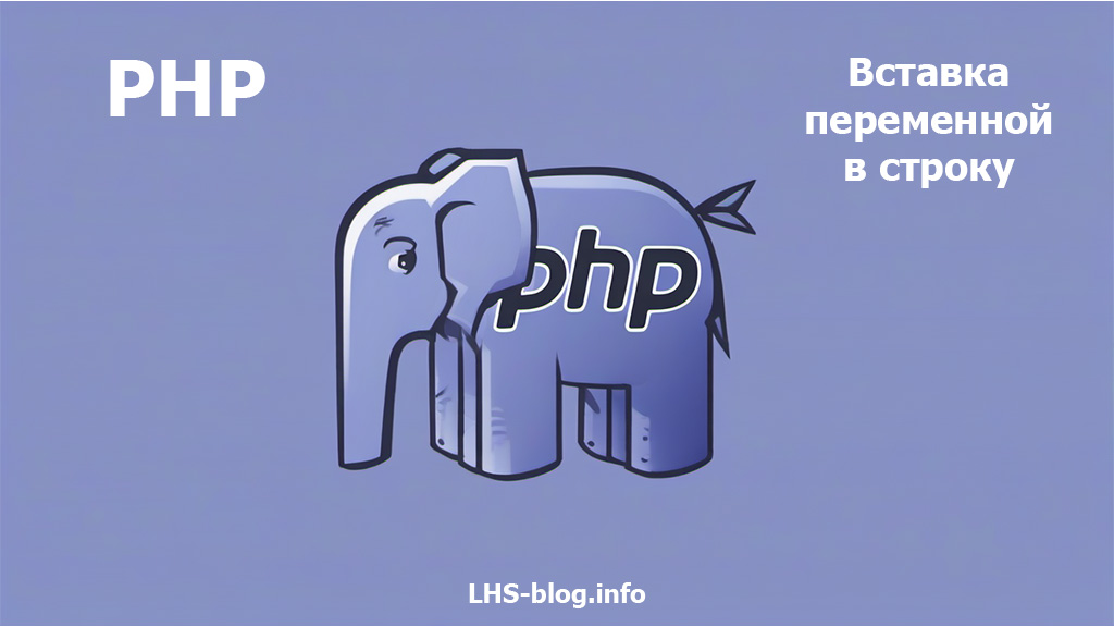 PHP: как вставить переменную в строку