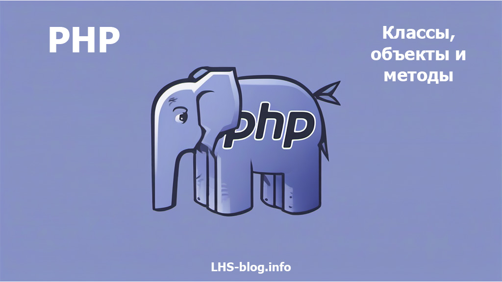 PHP: Классы, объекты и методы
