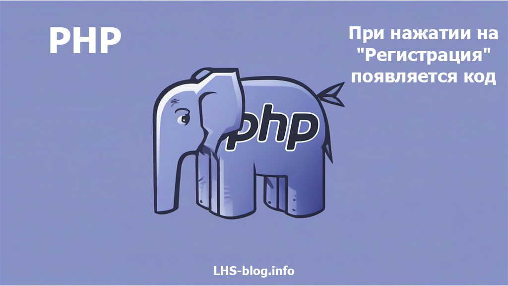 Почему при нажатии на "Регистрация" появляется PHP код