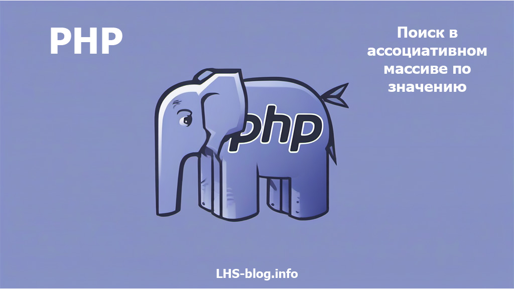 Поиск в ассоциативном массиве по значению на PHP
