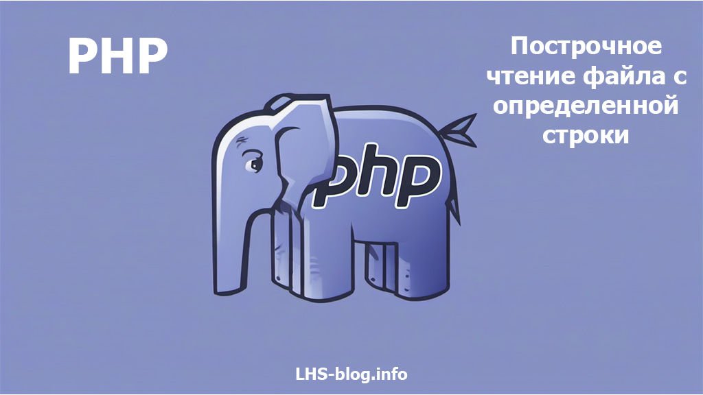 Построчное чтение файла с определенной строки в PHP