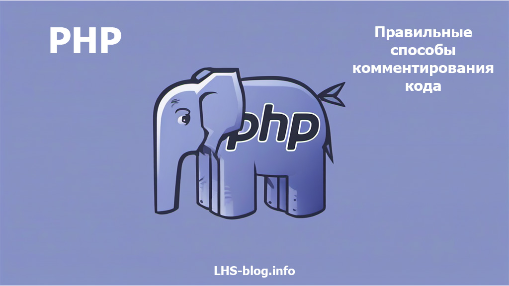 Правильные способы комментирования кода в PHP