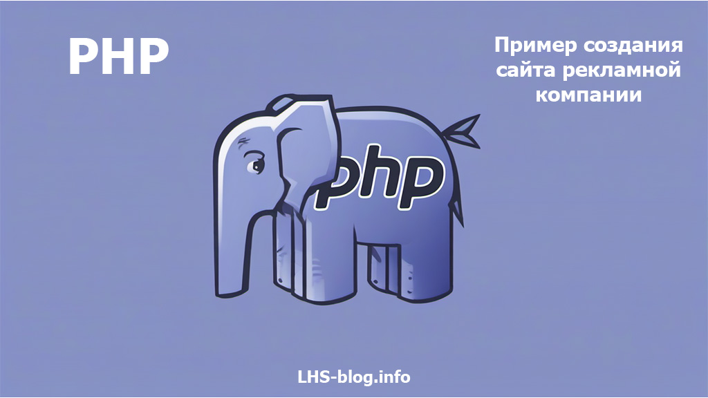 Пример создания сайта рекламной компании на PHP