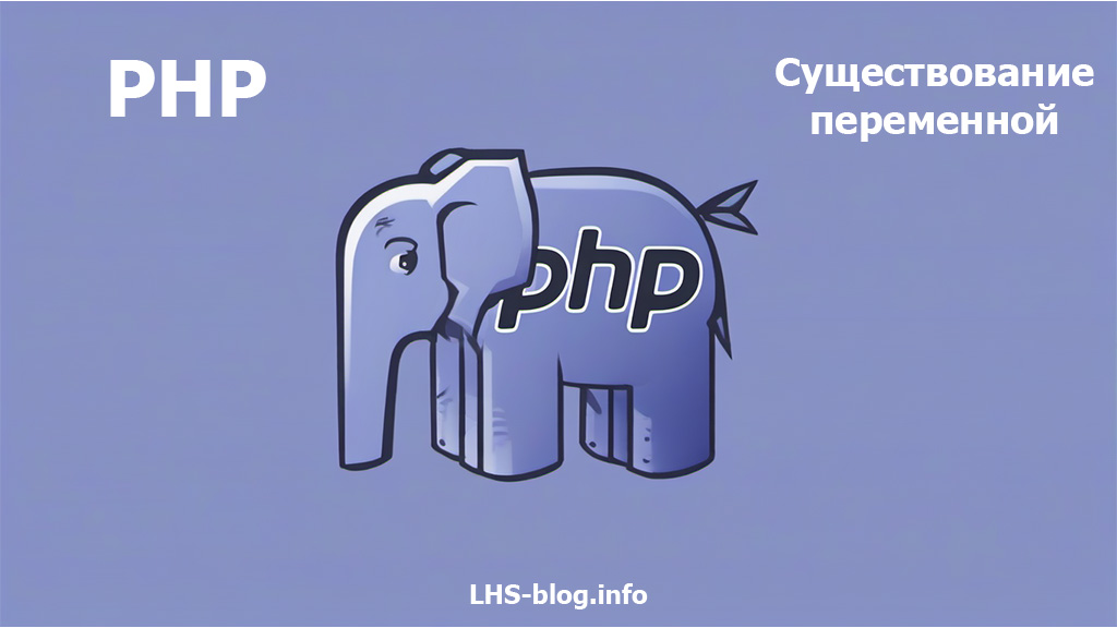 Проверка существования переменной в PHP