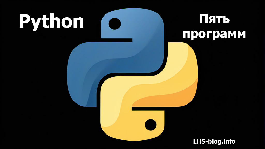 Пять полезных программ на языке Python для начинающих