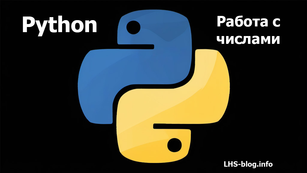 Работа с числами в Python