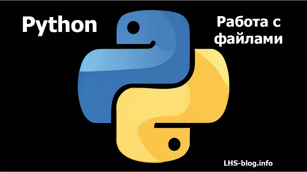 Работа с файлами в Python