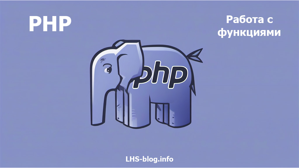 Работа с функциями PHP