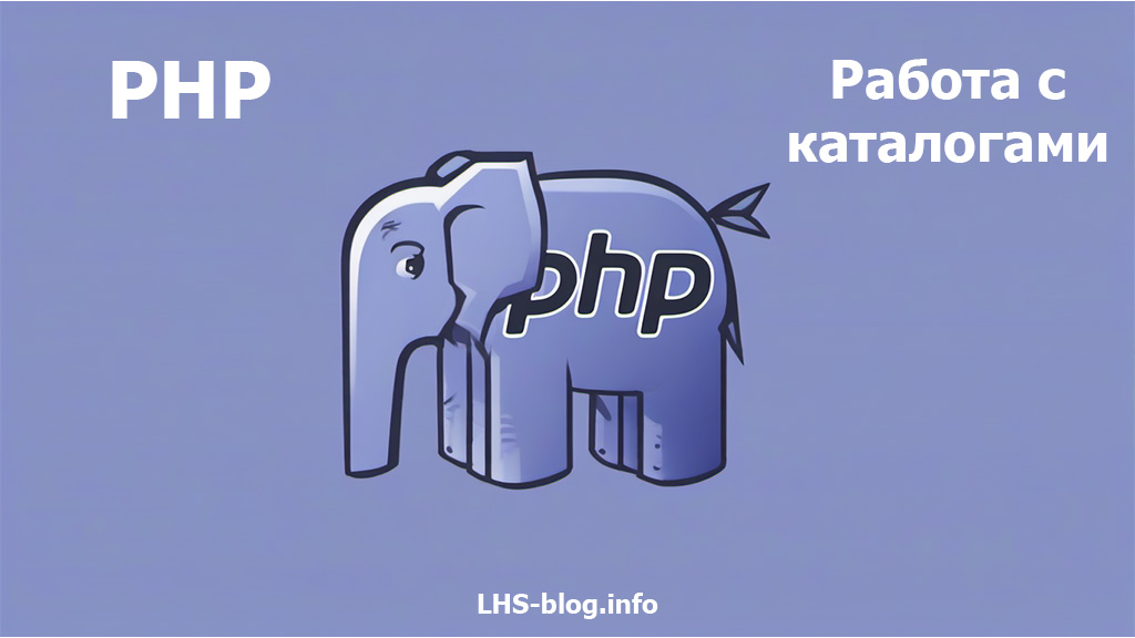 Работа с каталогами в PHP