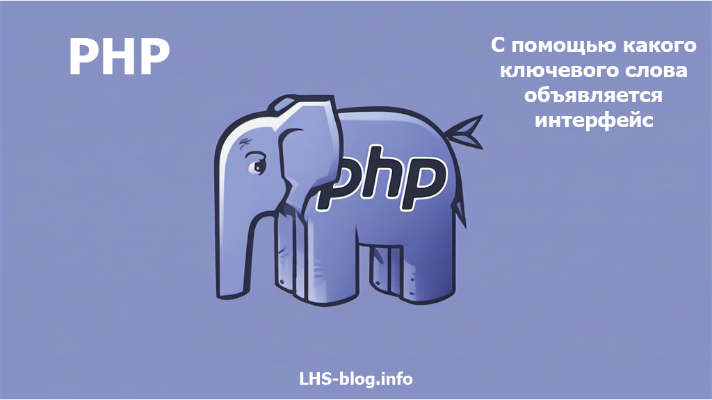 С помощью какого ключевого слова объявляется интерфейс в PHP