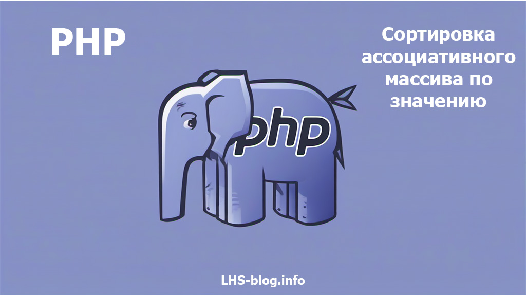 Сортировка ассоциативного массива по значению в PHP