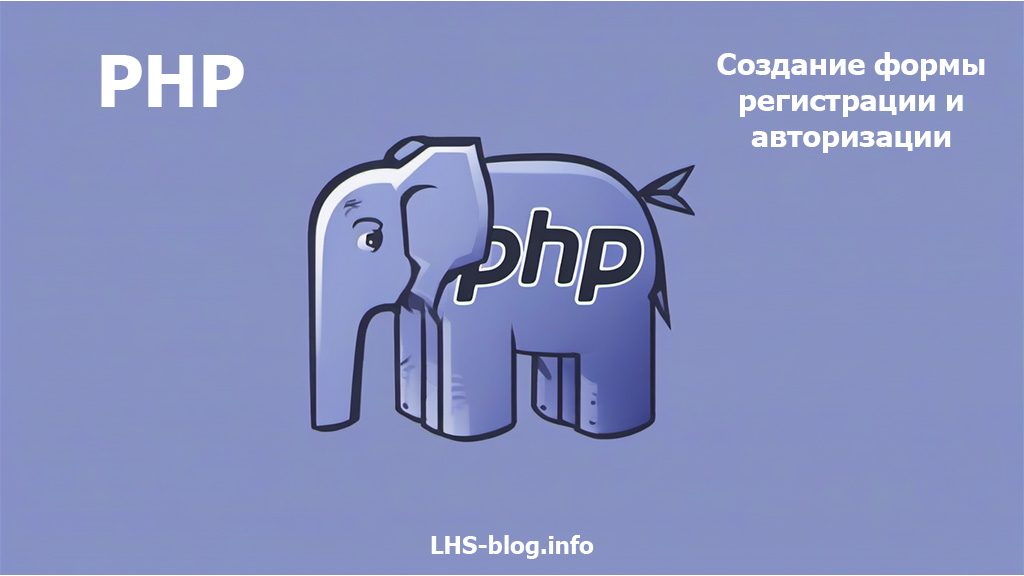 Создание формы регистрации и авторизации в PHP