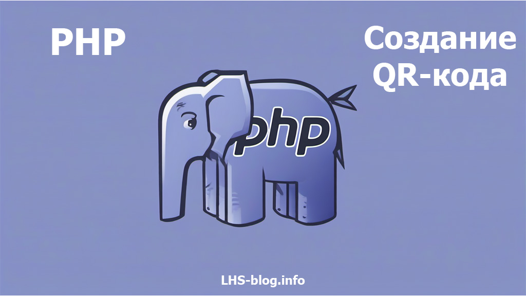 Создание QR-кода с помощью PHP