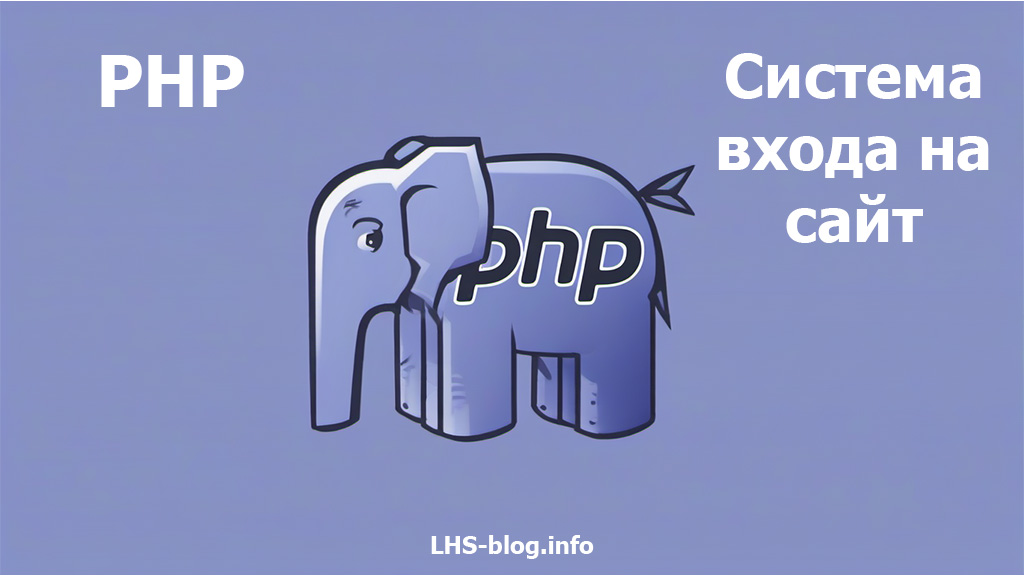 Создание системы входа на сайт с помощью PHP